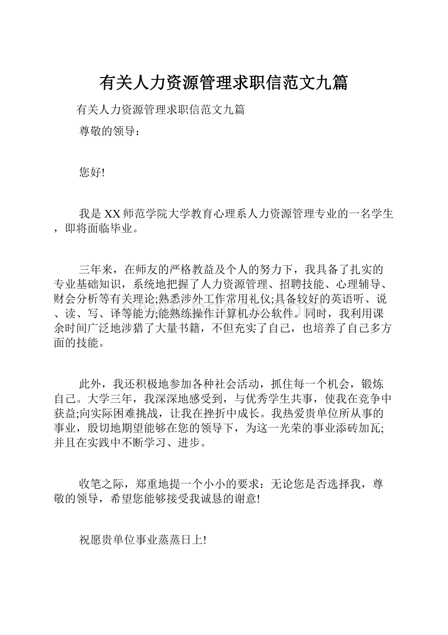 有关人力资源管理求职信范文九篇Word文档格式.docx