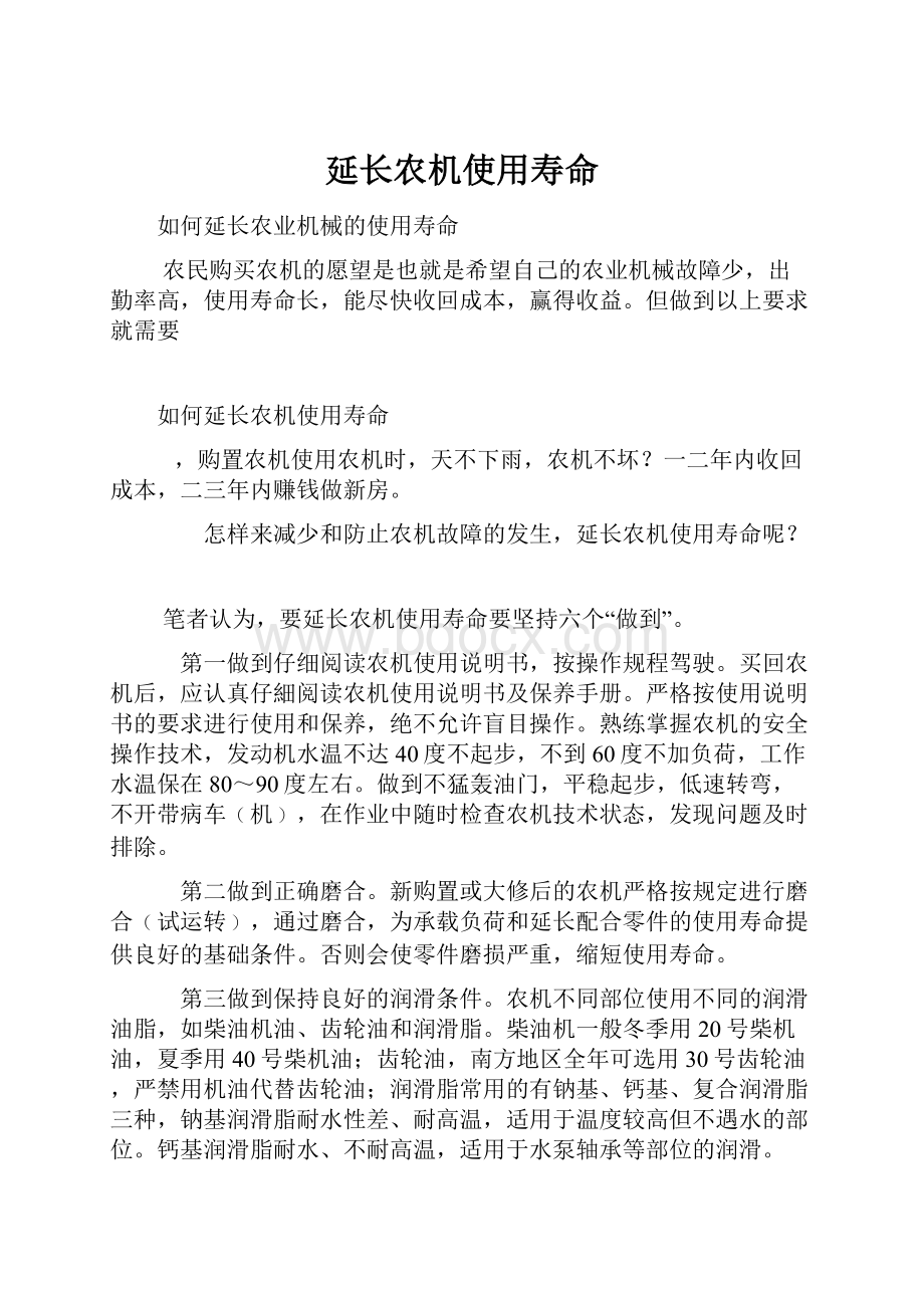 延长农机使用寿命.docx_第1页