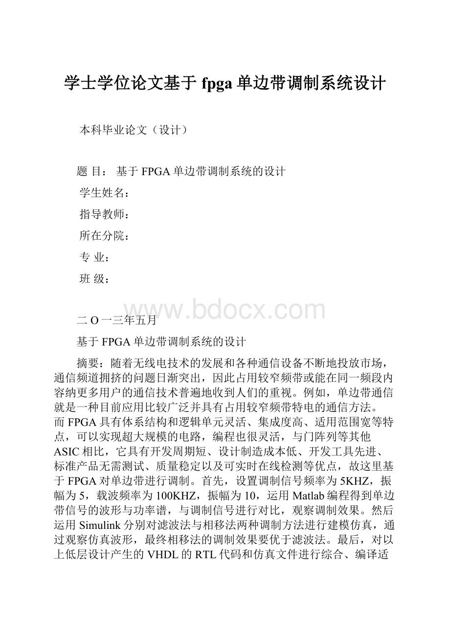 学士学位论文基于fpga单边带调制系统设计.docx_第1页