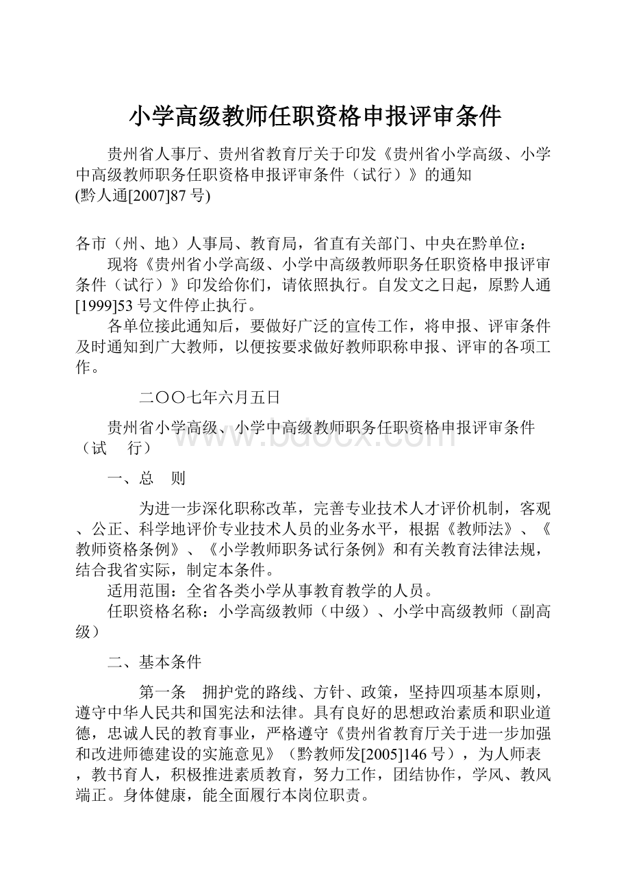 小学高级教师任职资格申报评审条件.docx