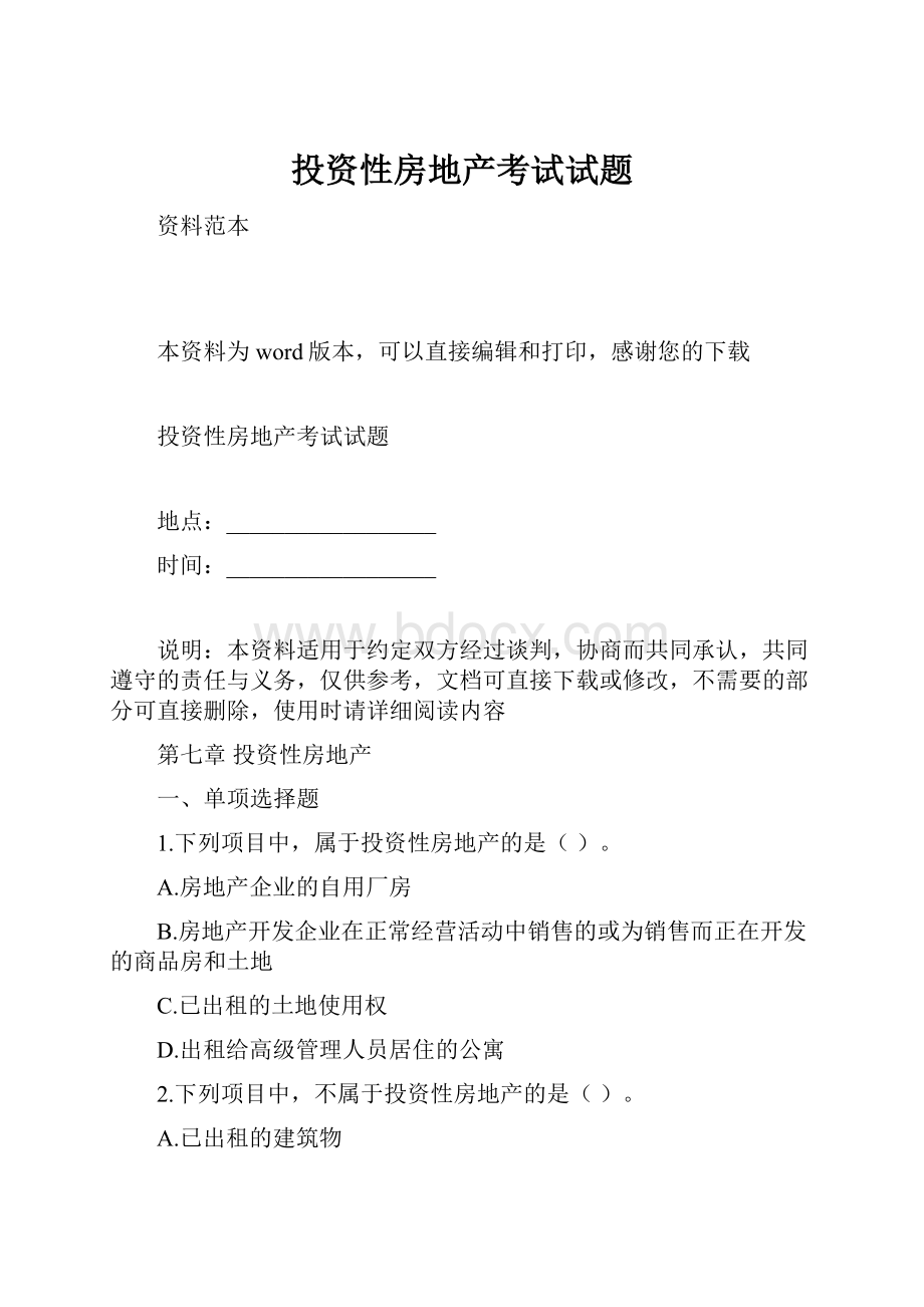 投资性房地产考试试题.docx_第1页