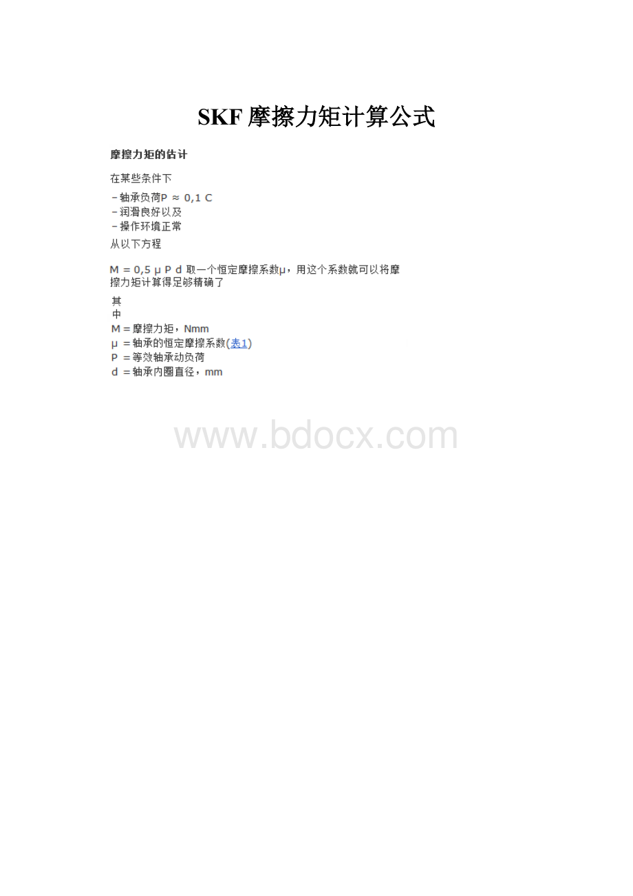 SKF摩擦力矩计算公式.docx_第1页