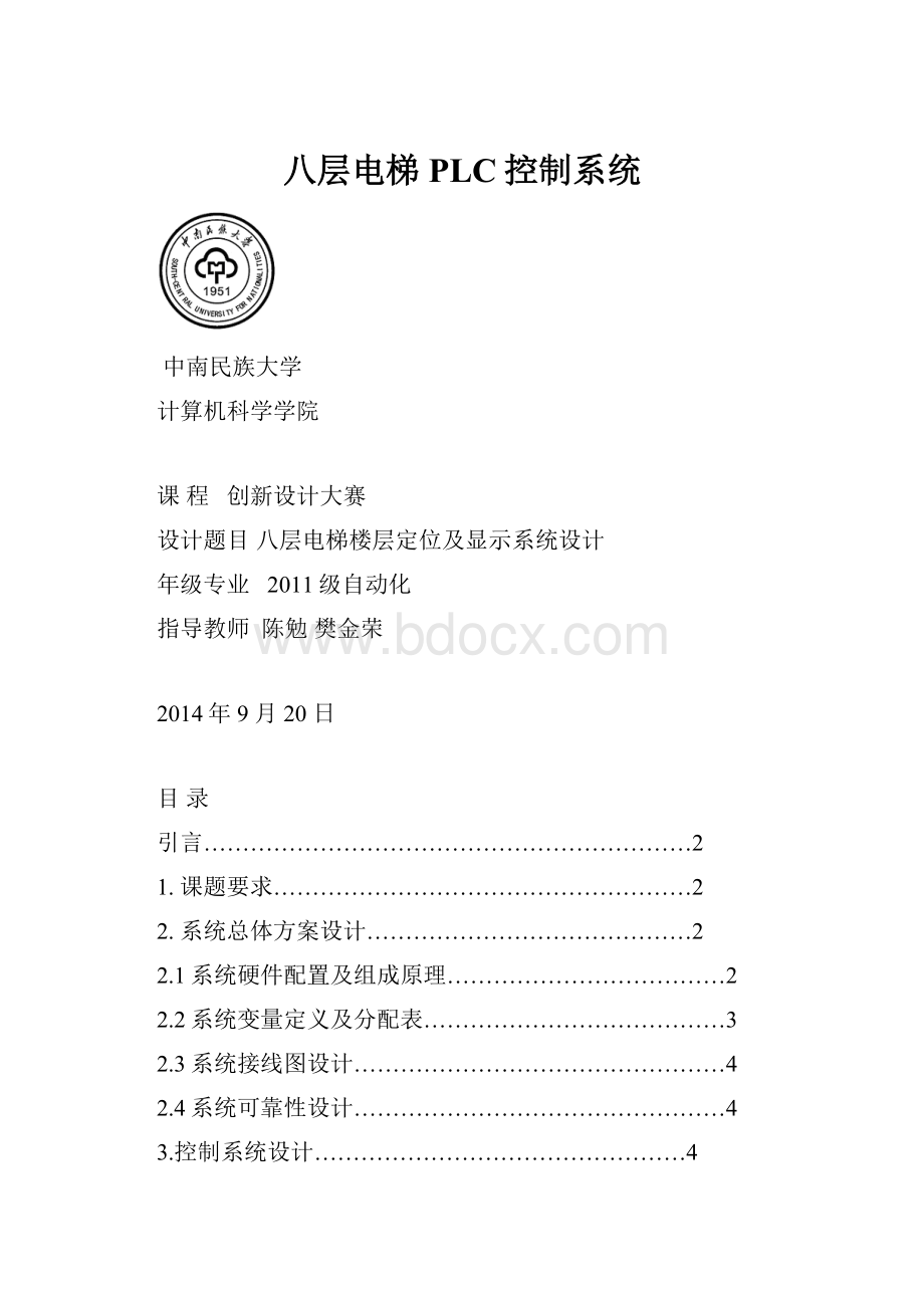 八层电梯PLC控制系统Word文档格式.docx