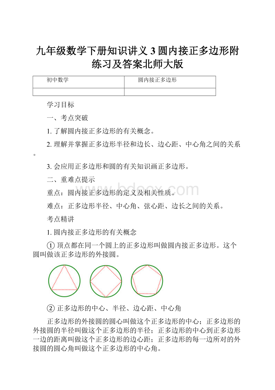 九年级数学下册知识讲义3圆内接正多边形附练习及答案北师大版.docx