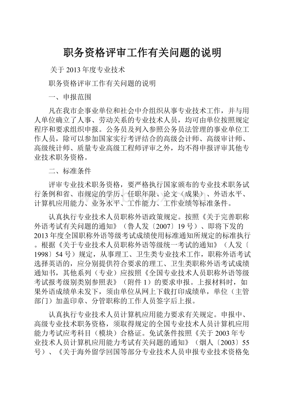 职务资格评审工作有关问题的说明Word格式文档下载.docx_第1页