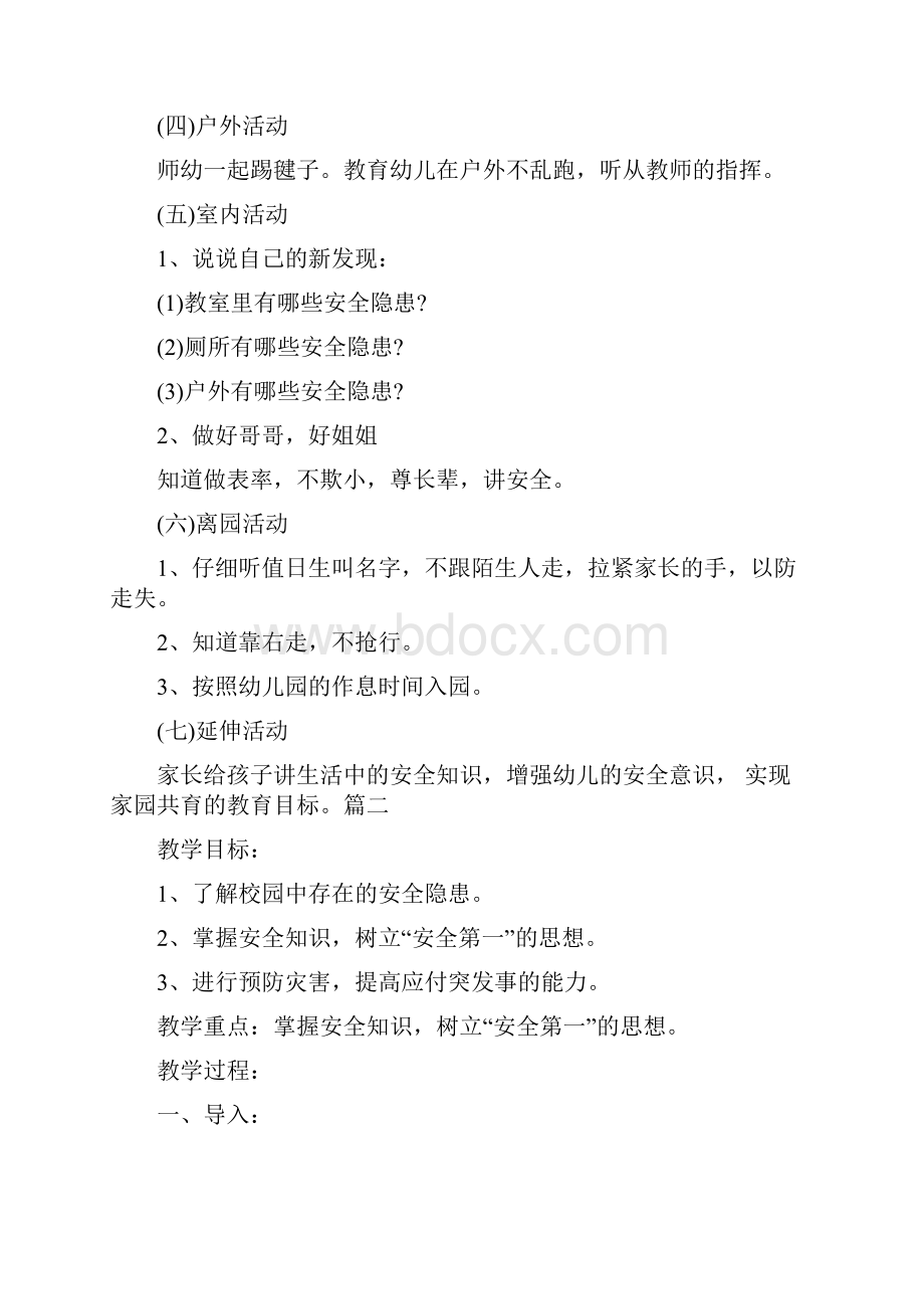 幼儿园开学安全教育第一课教案小班刚入园安全第一课.docx_第2页