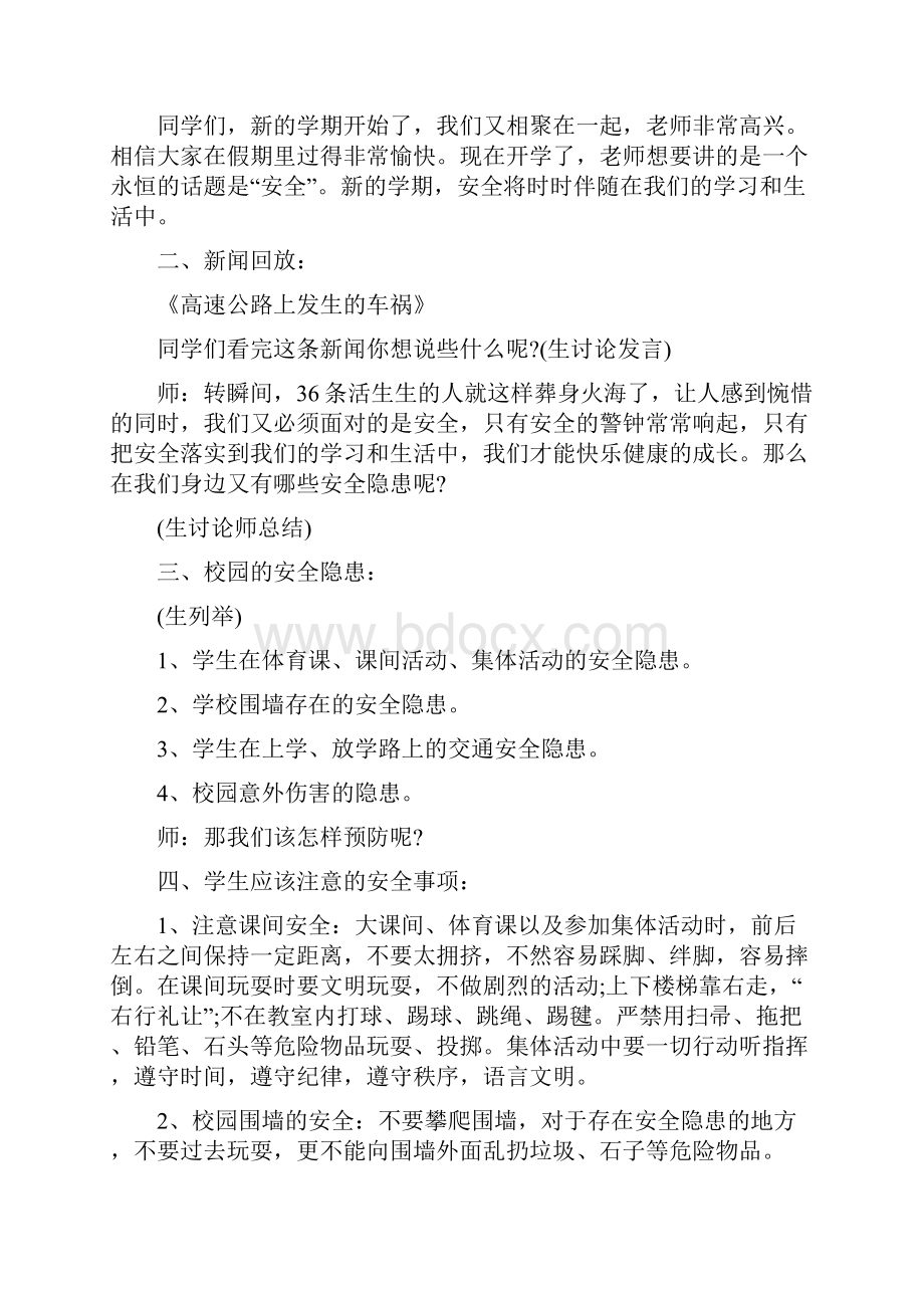 幼儿园开学安全教育第一课教案小班刚入园安全第一课.docx_第3页