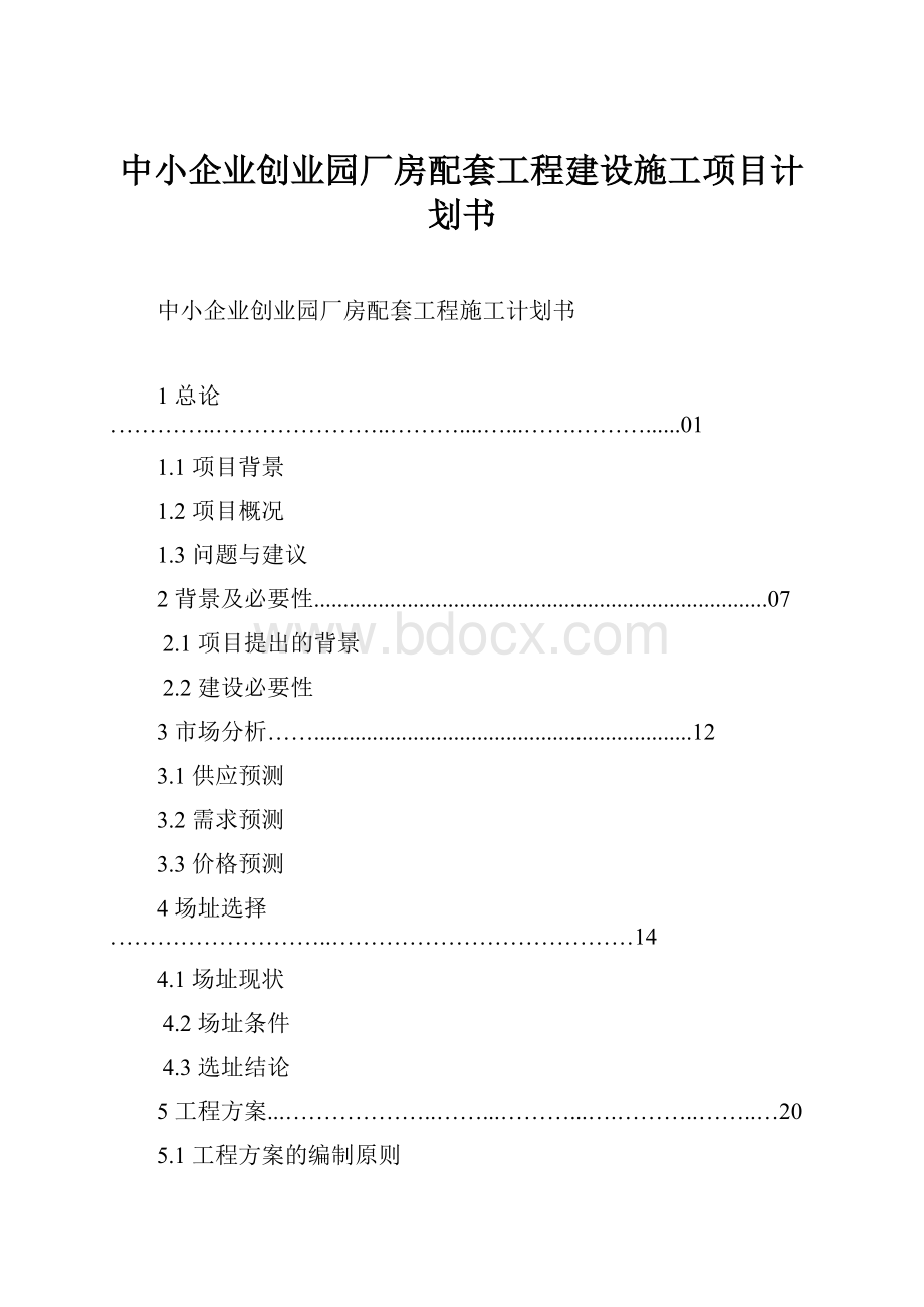 中小企业创业园厂房配套工程建设施工项目计划书.docx_第1页