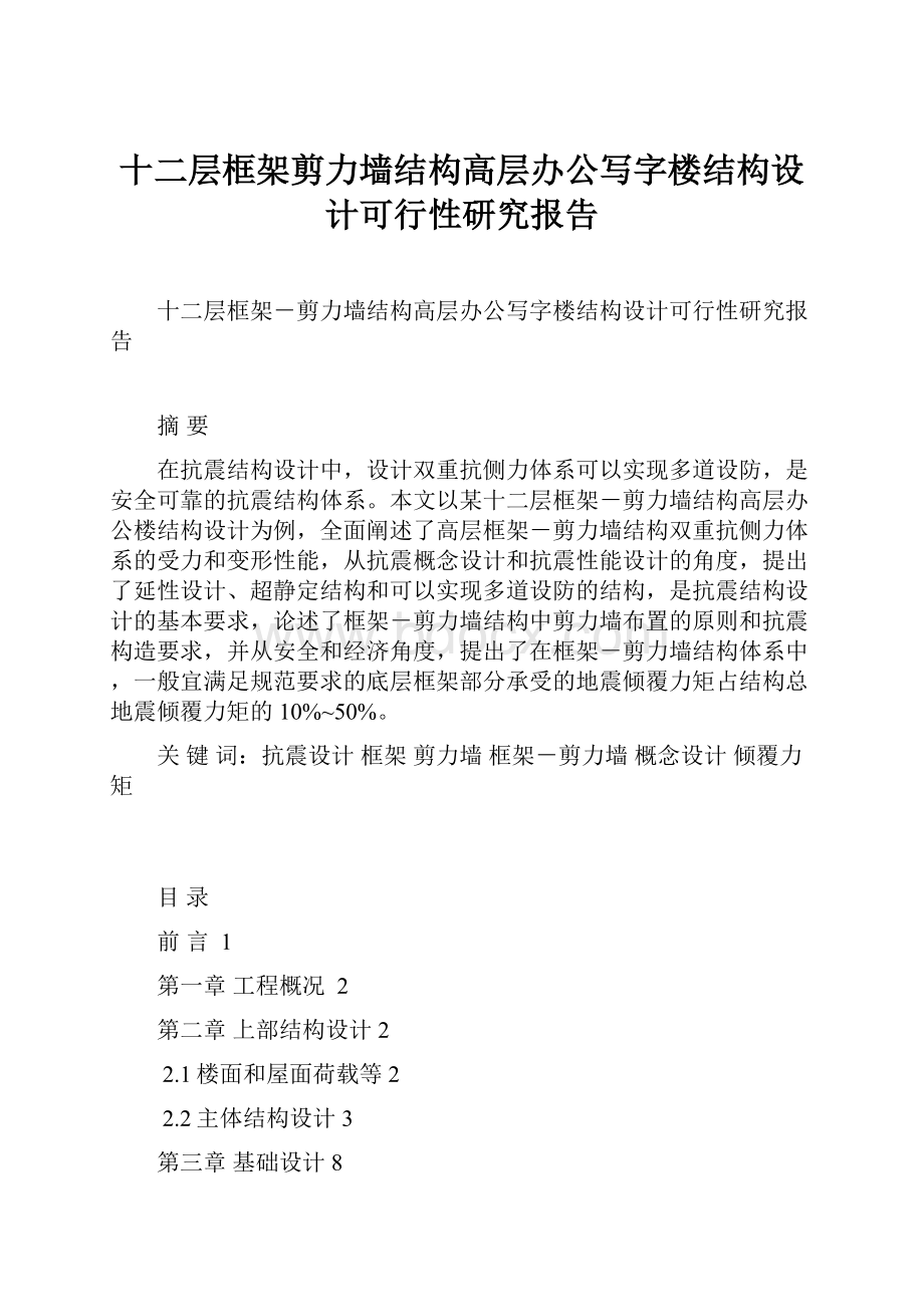 十二层框架剪力墙结构高层办公写字楼结构设计可行性研究报告.docx_第1页