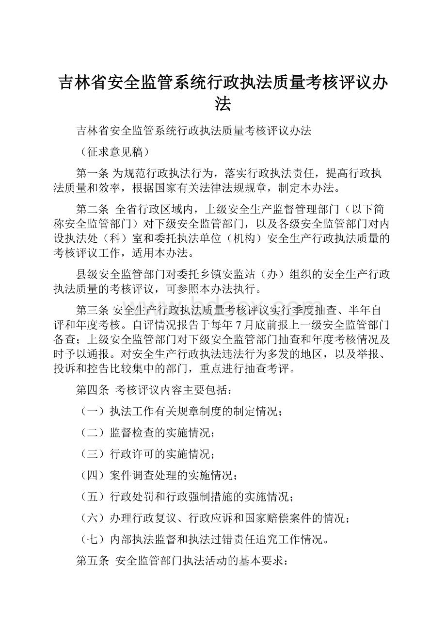 吉林省安全监管系统行政执法质量考核评议办法Word格式文档下载.docx_第1页