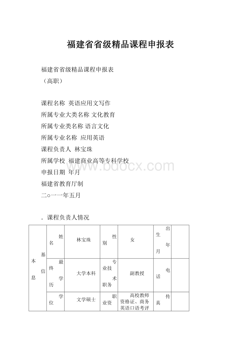 福建省省级精品课程申报表Word文档格式.docx