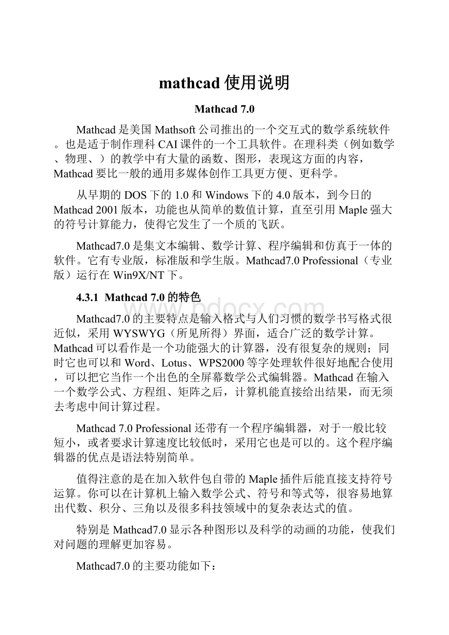 mathcad使用说明.docx_第1页