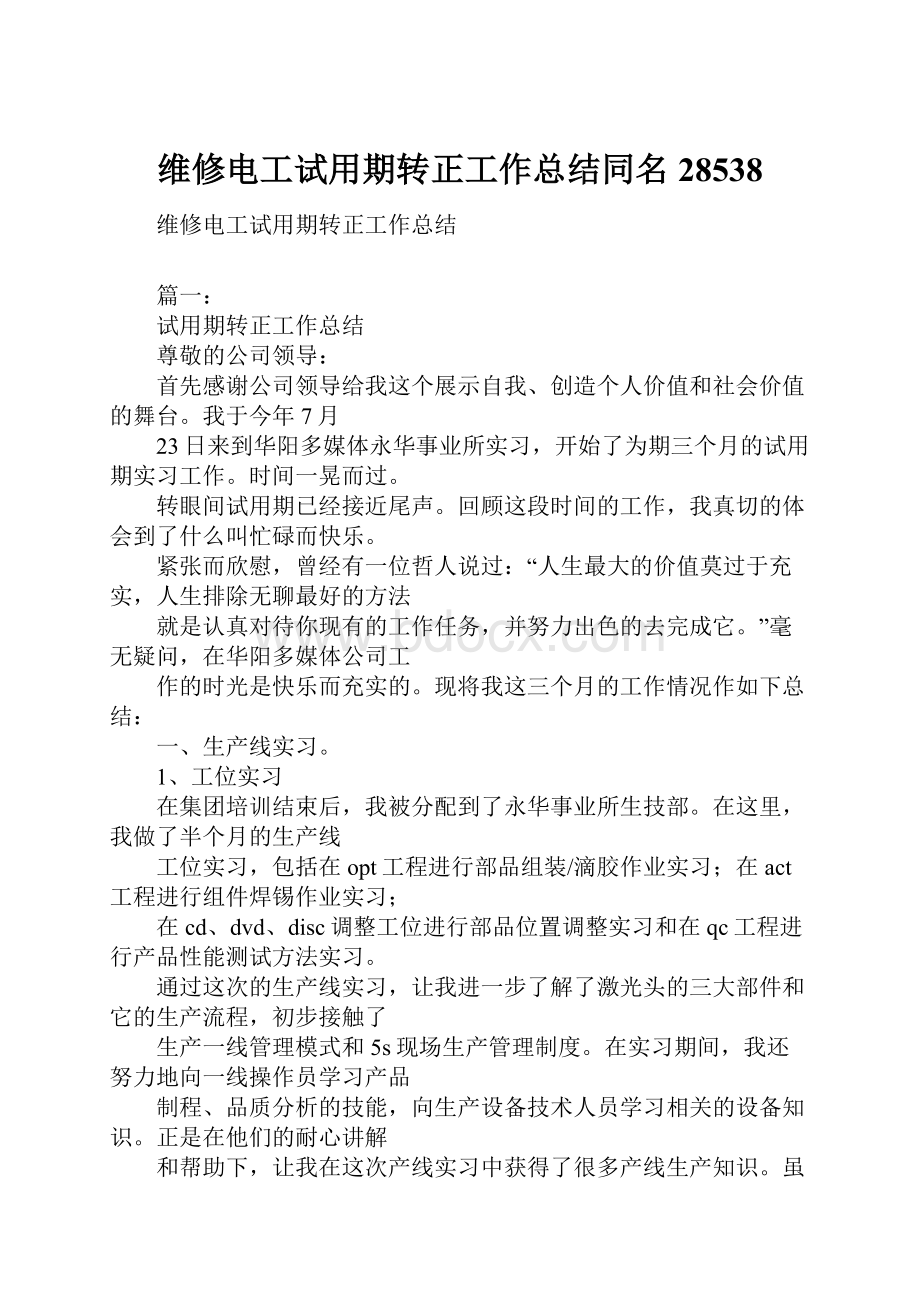 维修电工试用期转正工作总结同名28538Word格式文档下载.docx