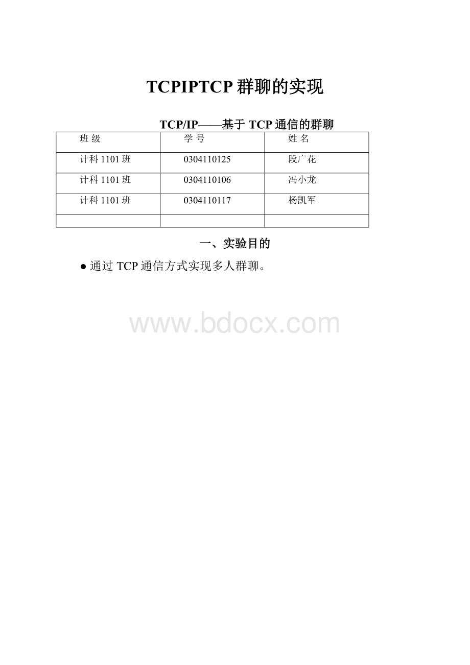 TCPIPTCP群聊的实现文档格式.docx