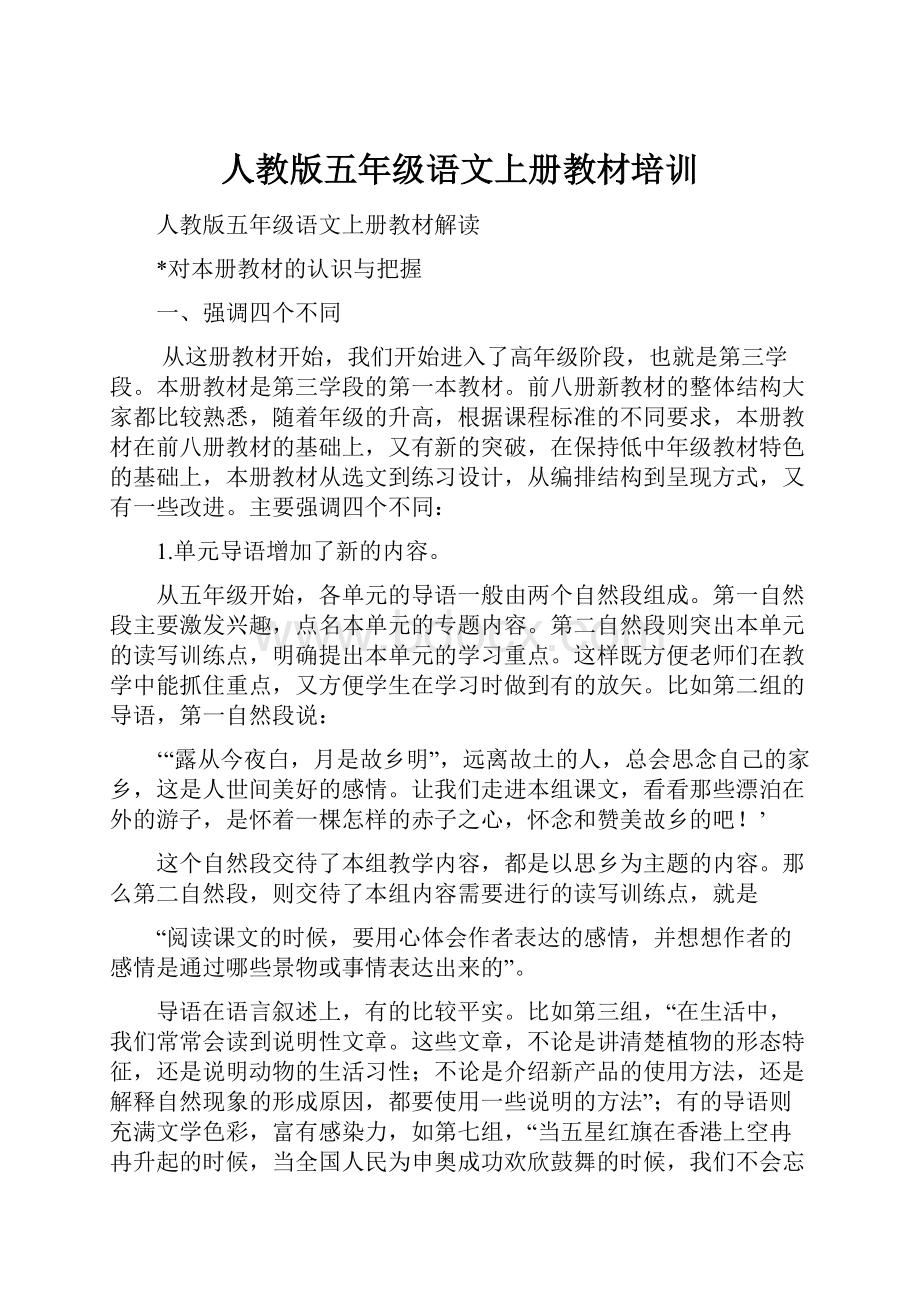 人教版五年级语文上册教材培训文档格式.docx_第1页