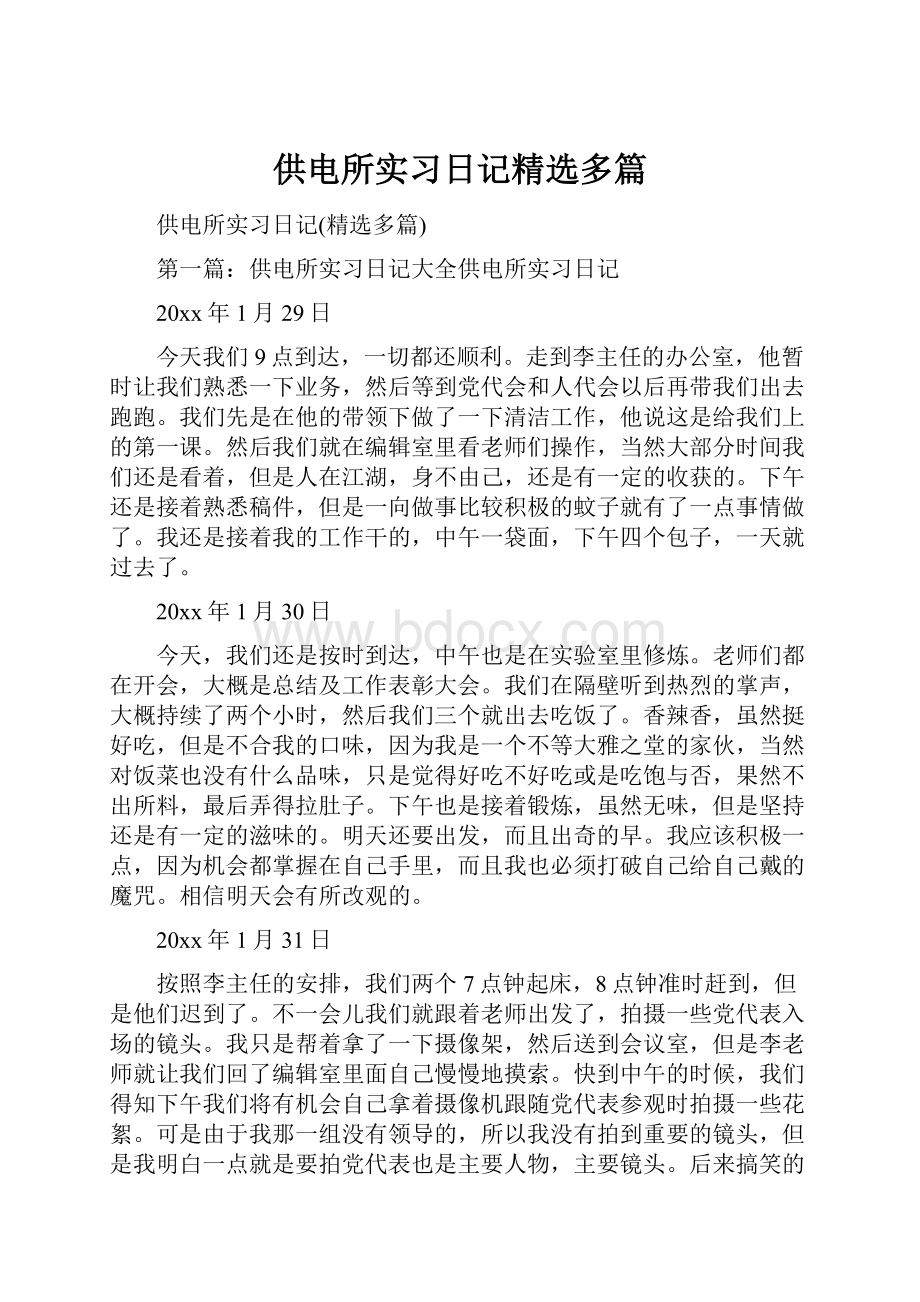 供电所实习日记精选多篇.docx_第1页