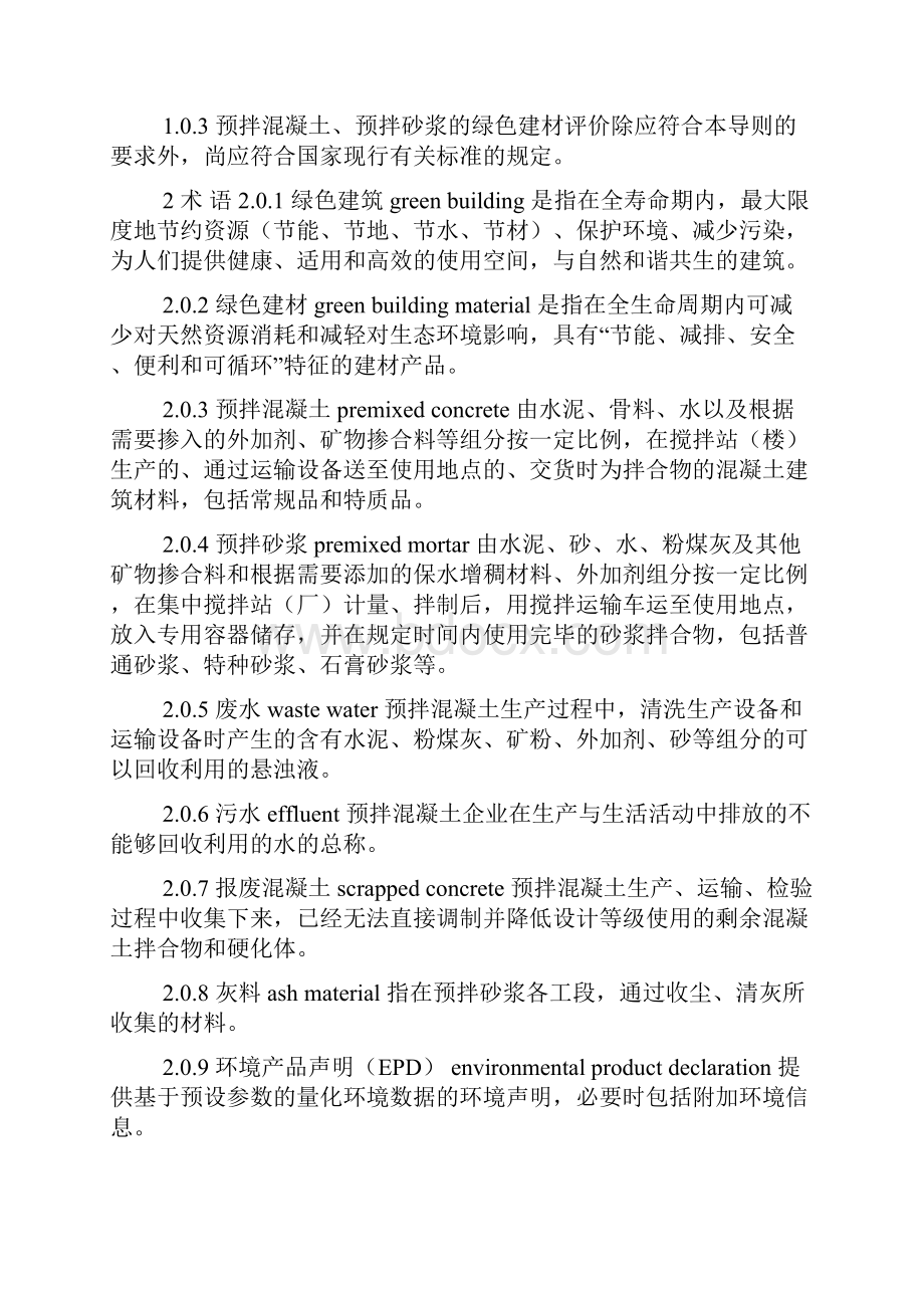 吉林绿色预拌混凝土及砂浆评价doc.docx_第2页