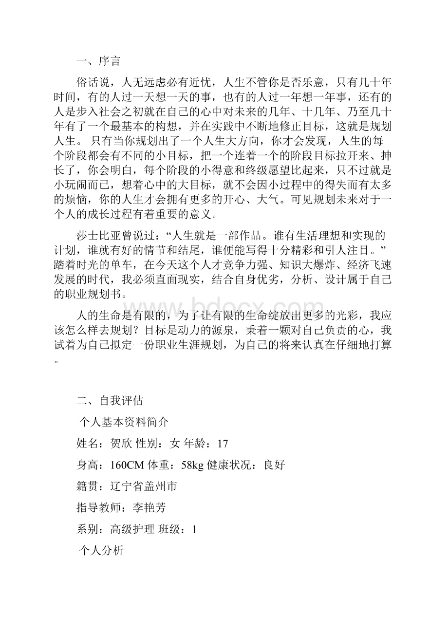 职业生涯规划大赛作品Word文档下载推荐.docx_第2页