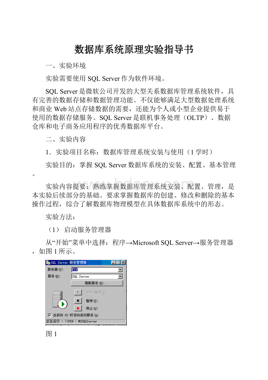 数据库系统原理实验指导书.docx_第1页