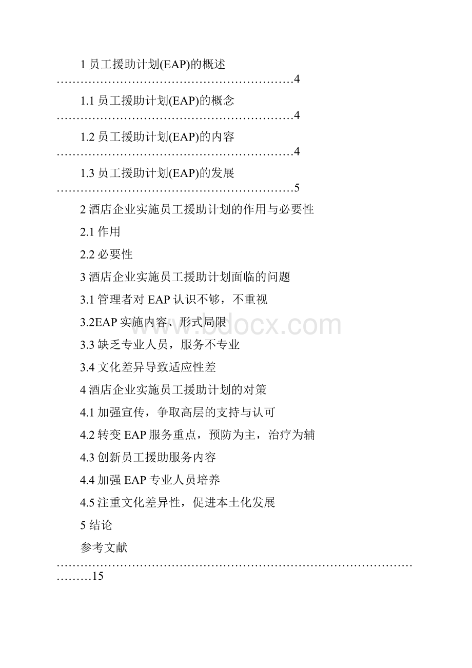 浅谈员工援助计划在酒店中的应用3.docx_第2页