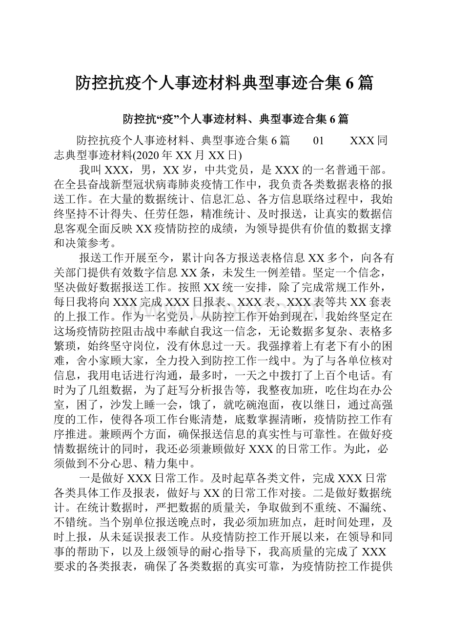 防控抗疫个人事迹材料典型事迹合集6篇Word文件下载.docx