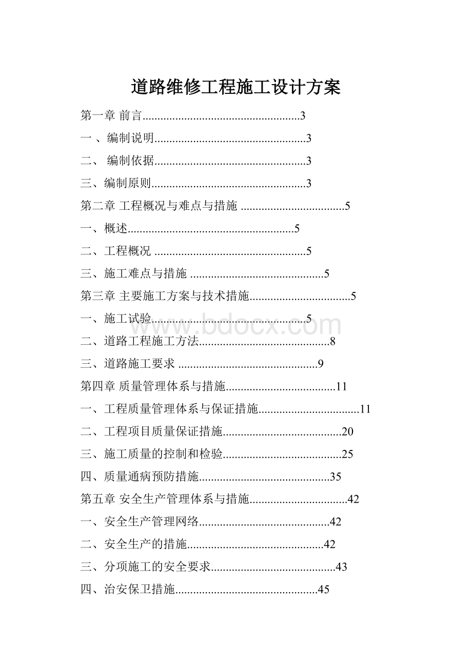 道路维修工程施工设计方案.docx_第1页