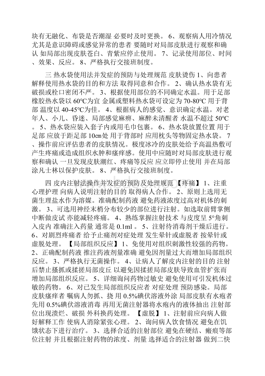 临床护理技术操作常见并发症的预防与处理规范.docx_第2页