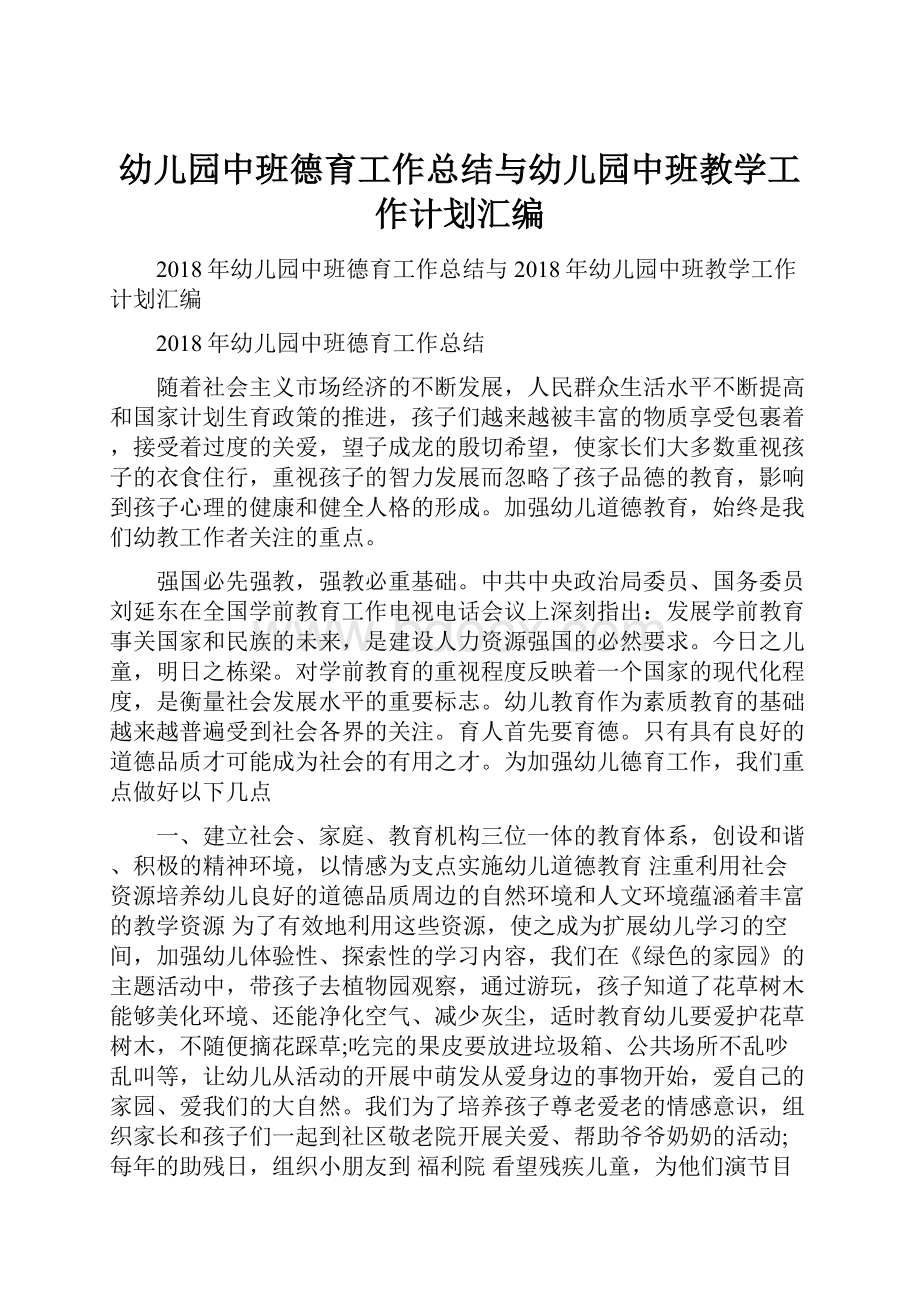 幼儿园中班德育工作总结与幼儿园中班教学工作计划汇编.docx_第1页