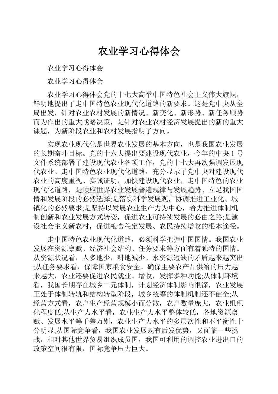 农业学习心得体会.docx