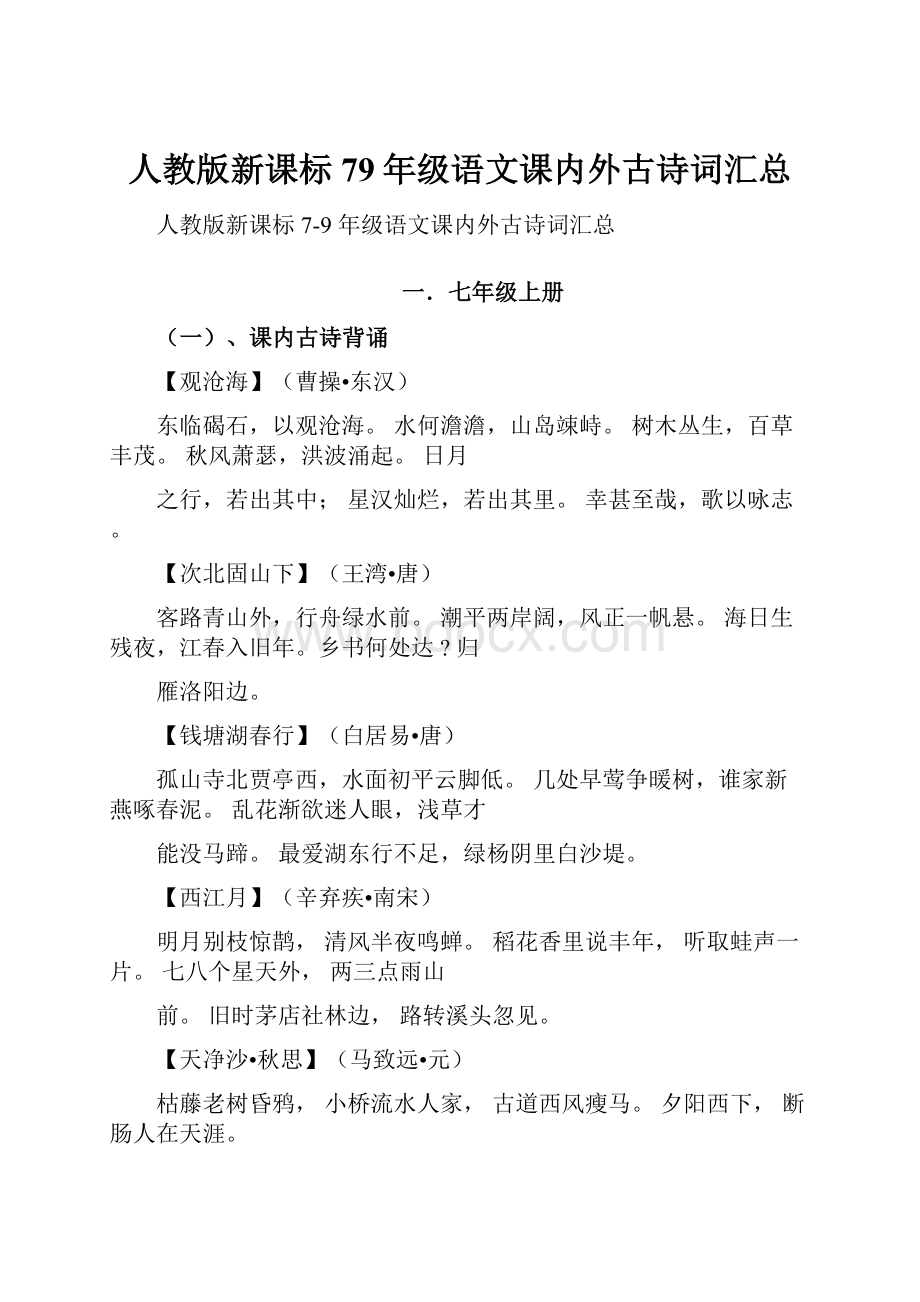 人教版新课标79年级语文课内外古诗词汇总.docx