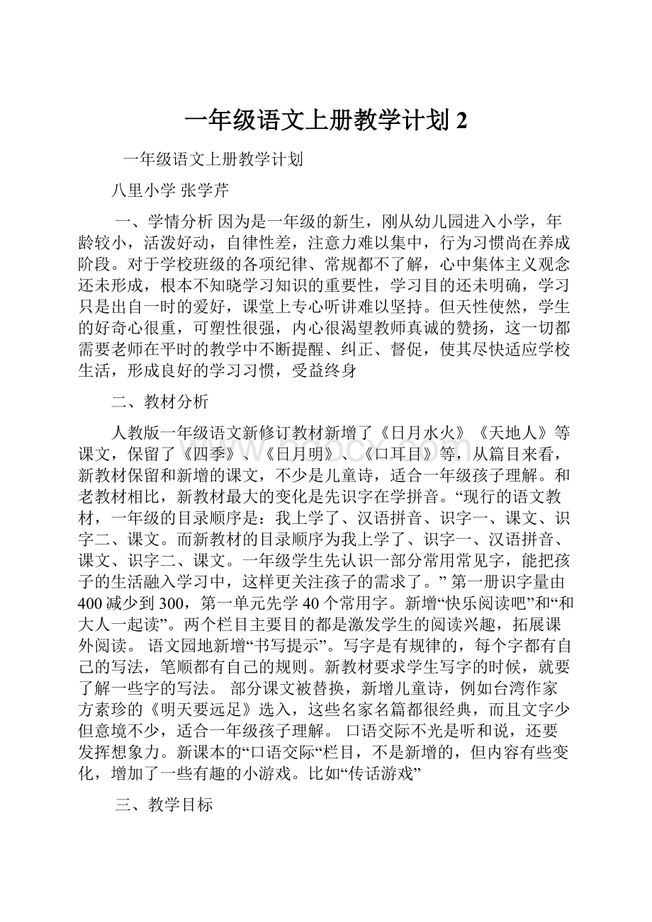 一年级语文上册教学计划 2文档格式.docx_第1页