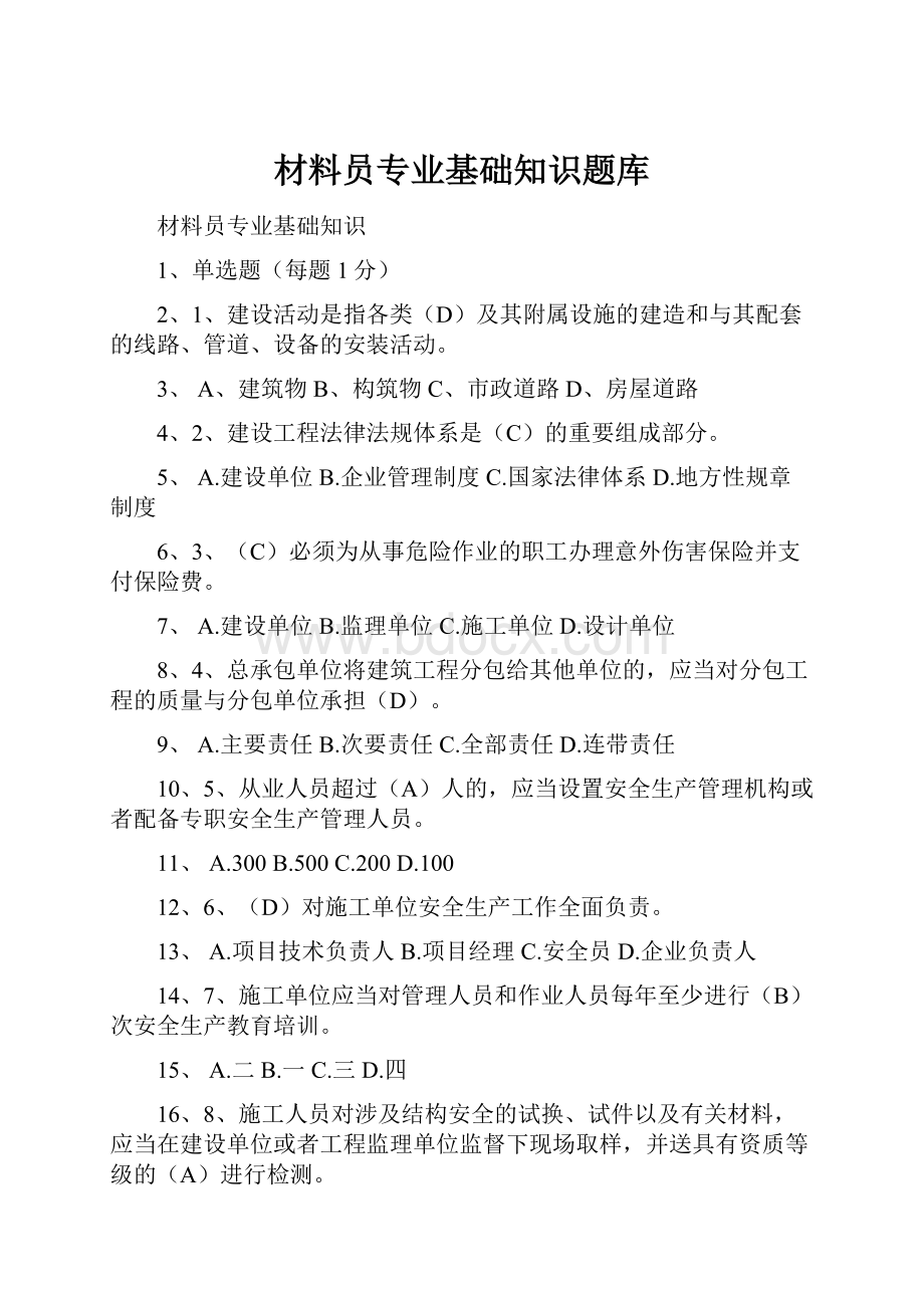 材料员专业基础知识题库.docx_第1页