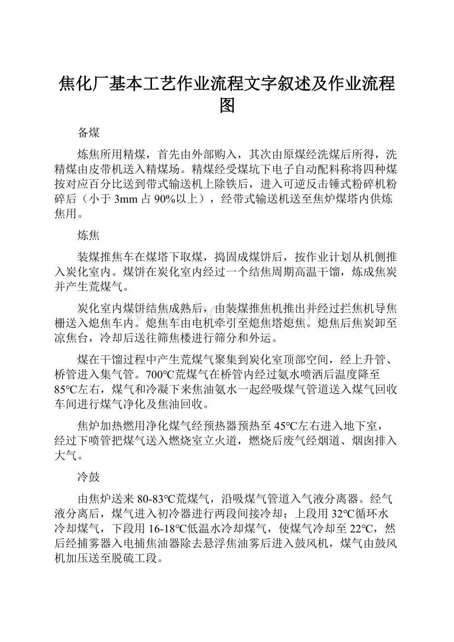 焦化厂基本工艺作业流程文字叙述及作业流程图.docx_第1页