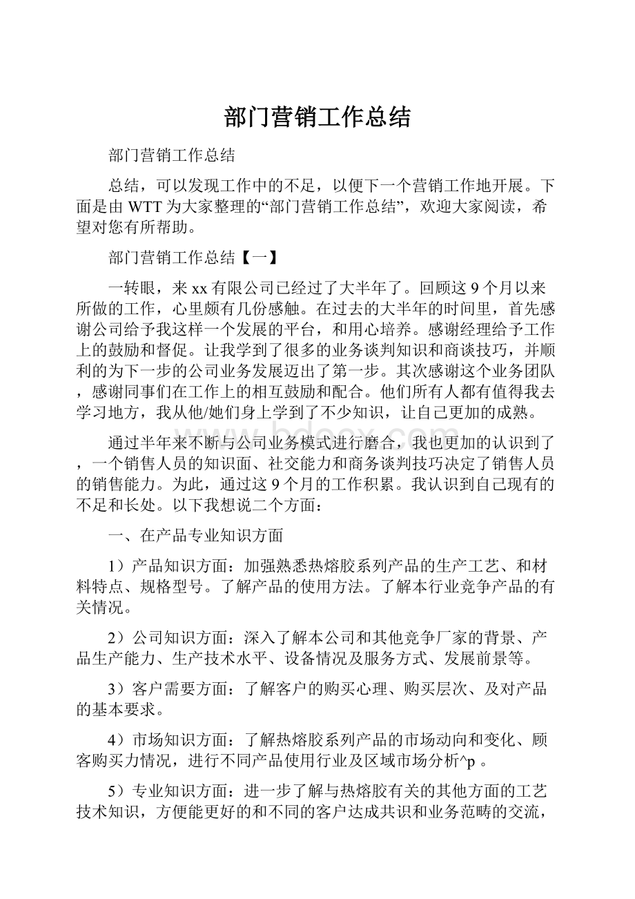 部门营销工作总结Word文档下载推荐.docx