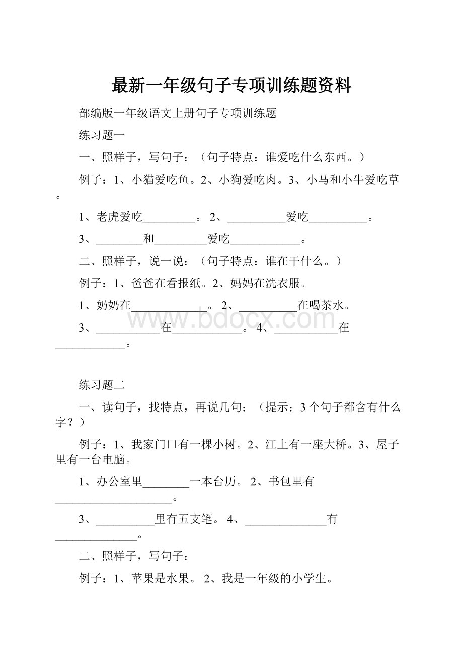 最新一年级句子专项训练题资料.docx_第1页