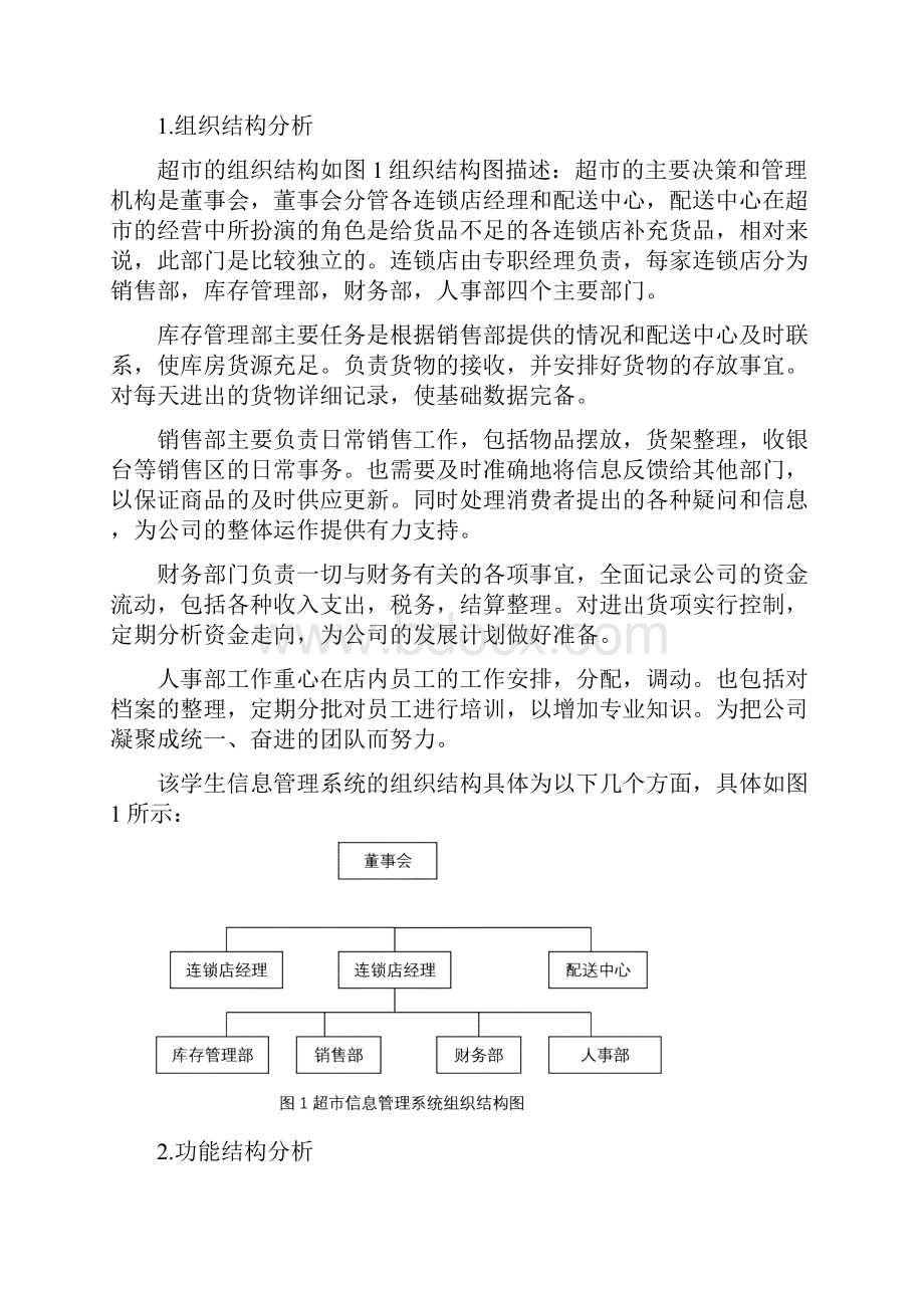 超市管理信息系统分析与设计.docx_第3页