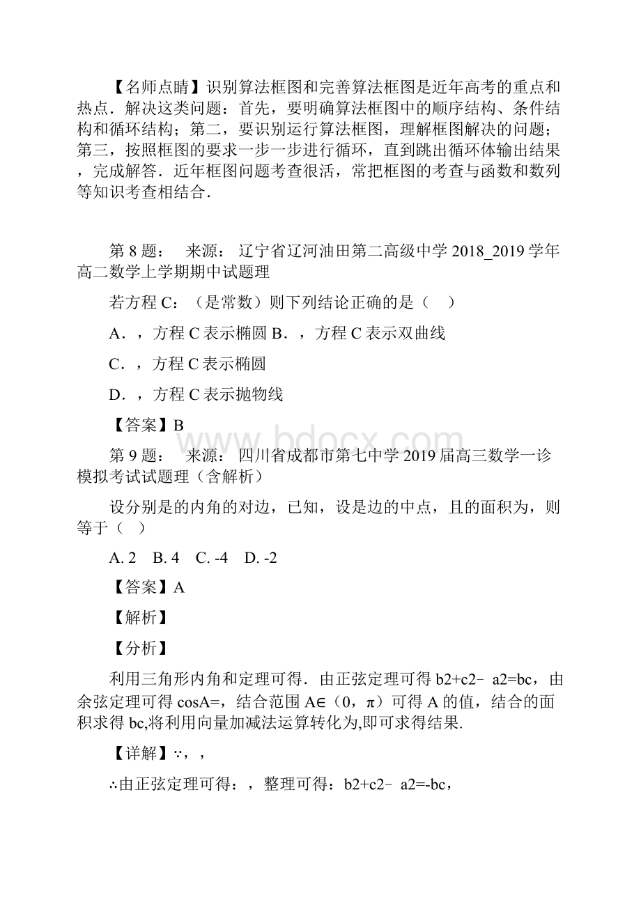 安徽淮北市第九中学高考数学选择题专项训练一模.docx_第3页