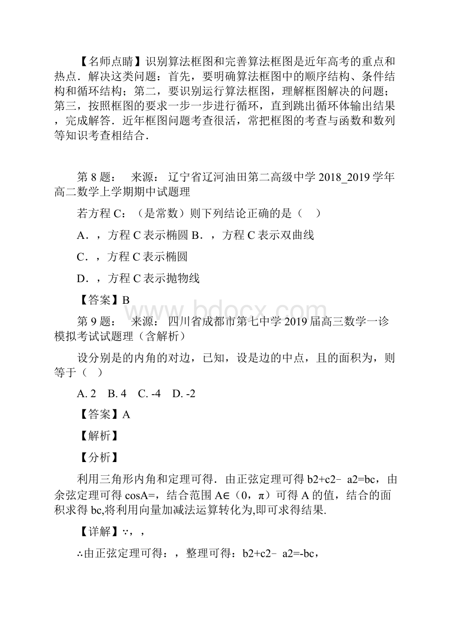 安徽淮北市第九中学高考数学选择题专项训练一模Word格式.docx_第3页