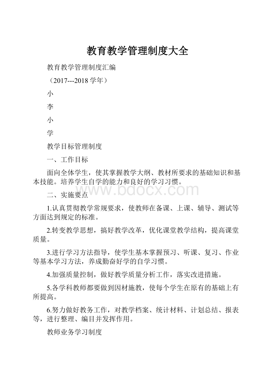 教育教学管理制度大全.docx_第1页