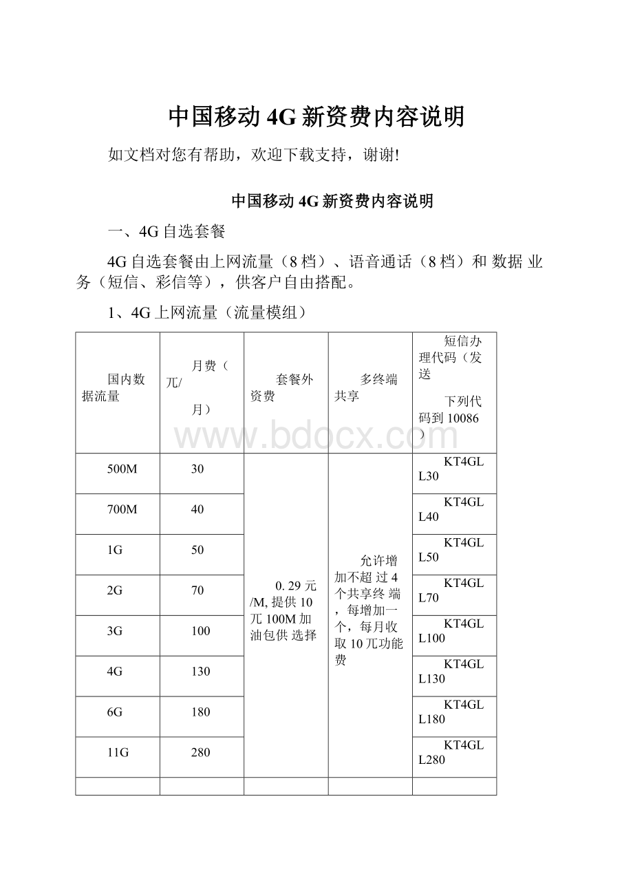 中国移动4G新资费内容说明.docx