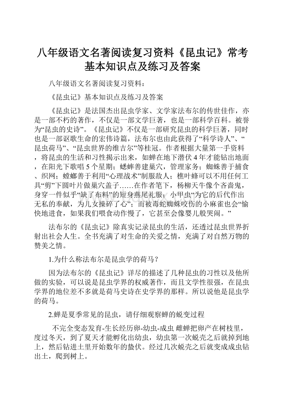 八年级语文名著阅读复习资料《昆虫记》常考基本知识点及练习及答案.docx