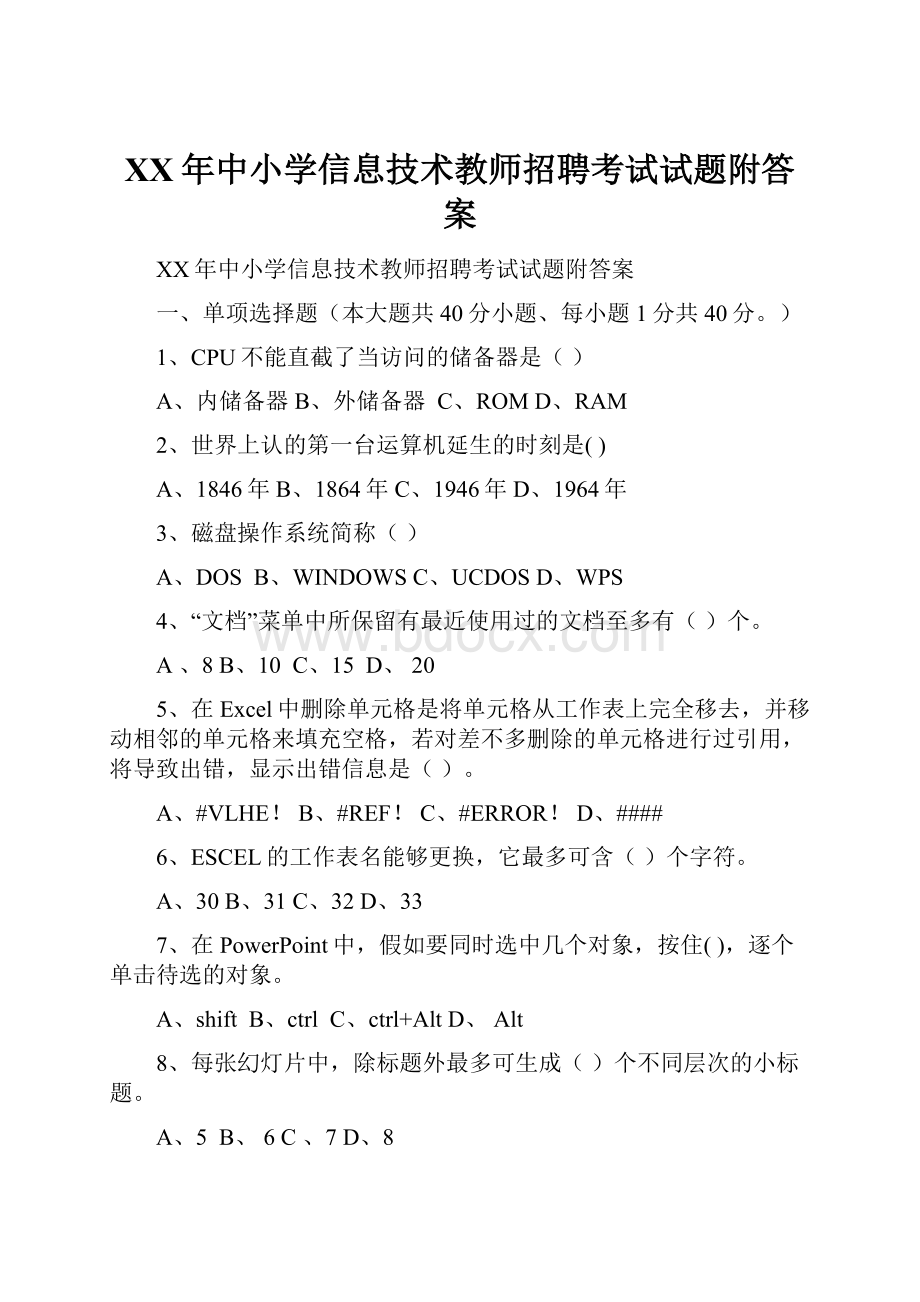 XX年中小学信息技术教师招聘考试试题附答案.docx_第1页