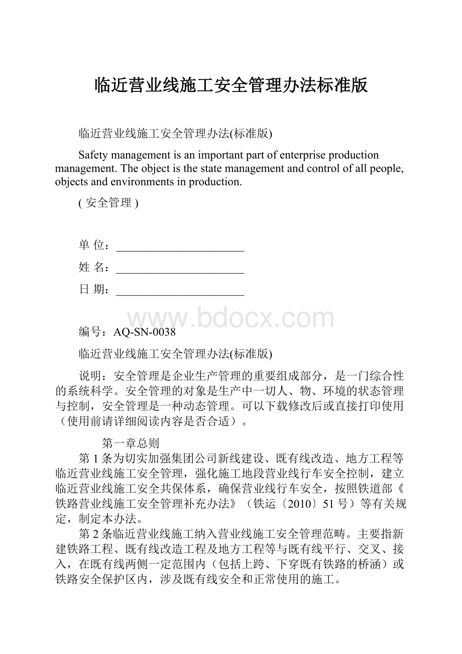 临近营业线施工安全管理办法标准版Word下载.docx