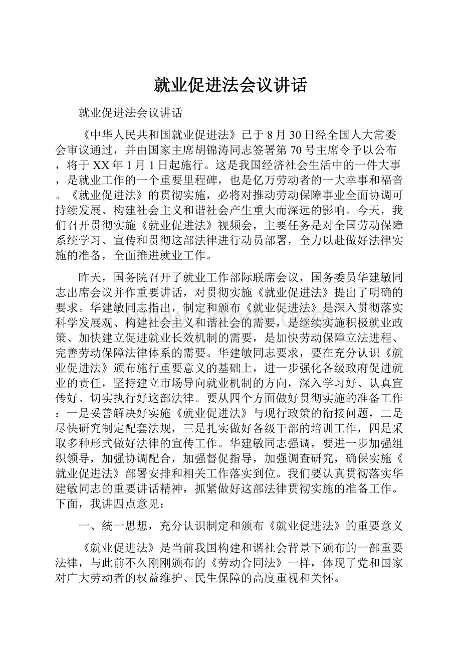 就业促进法会议讲话.docx_第1页