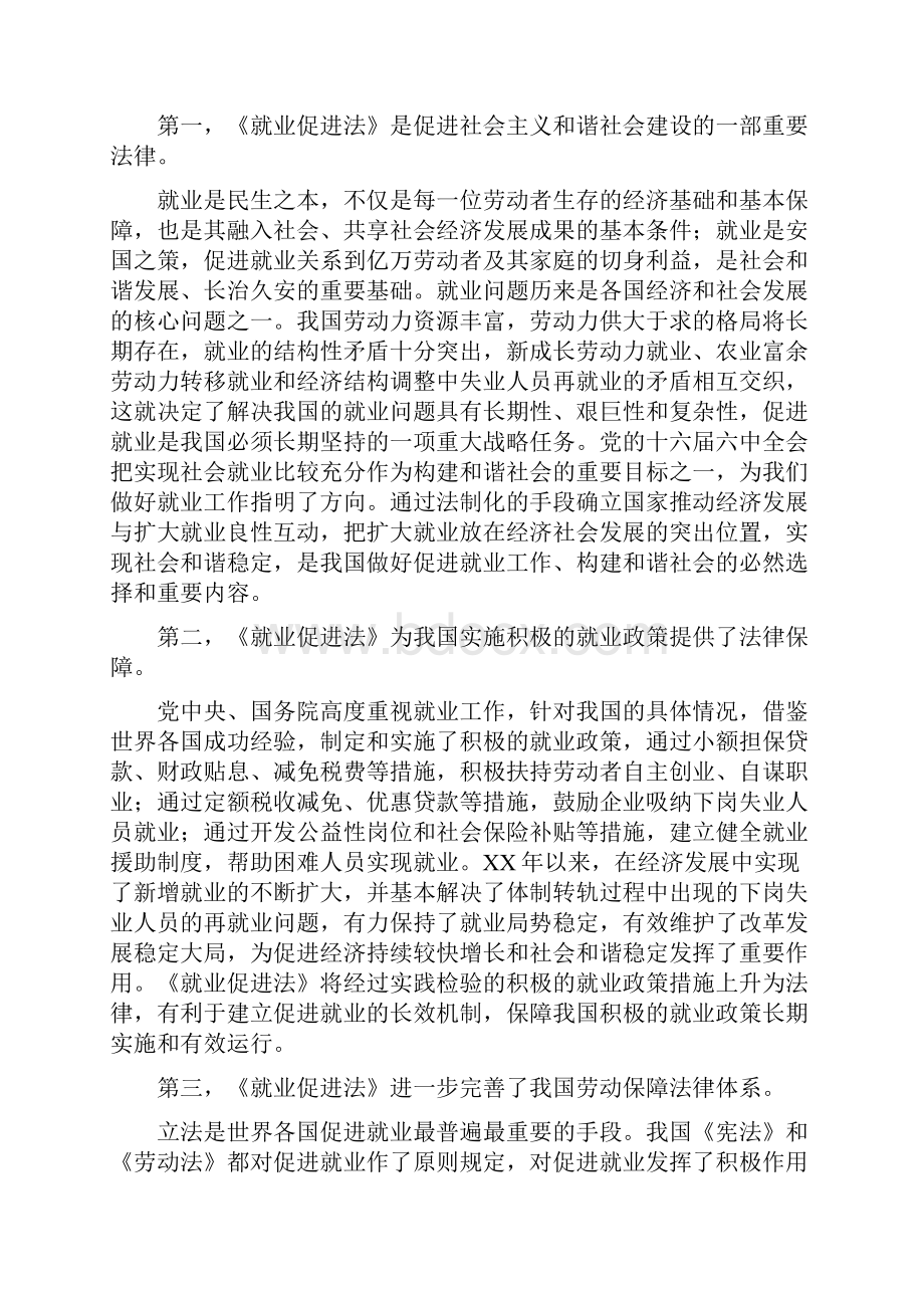 就业促进法会议讲话Word格式文档下载.docx_第2页