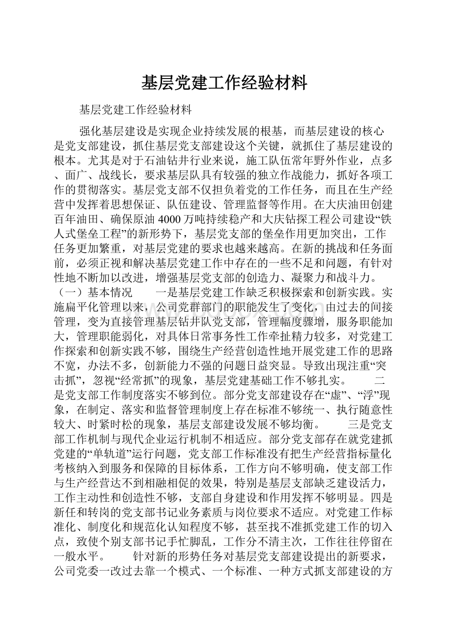 基层党建工作经验材料.docx_第1页