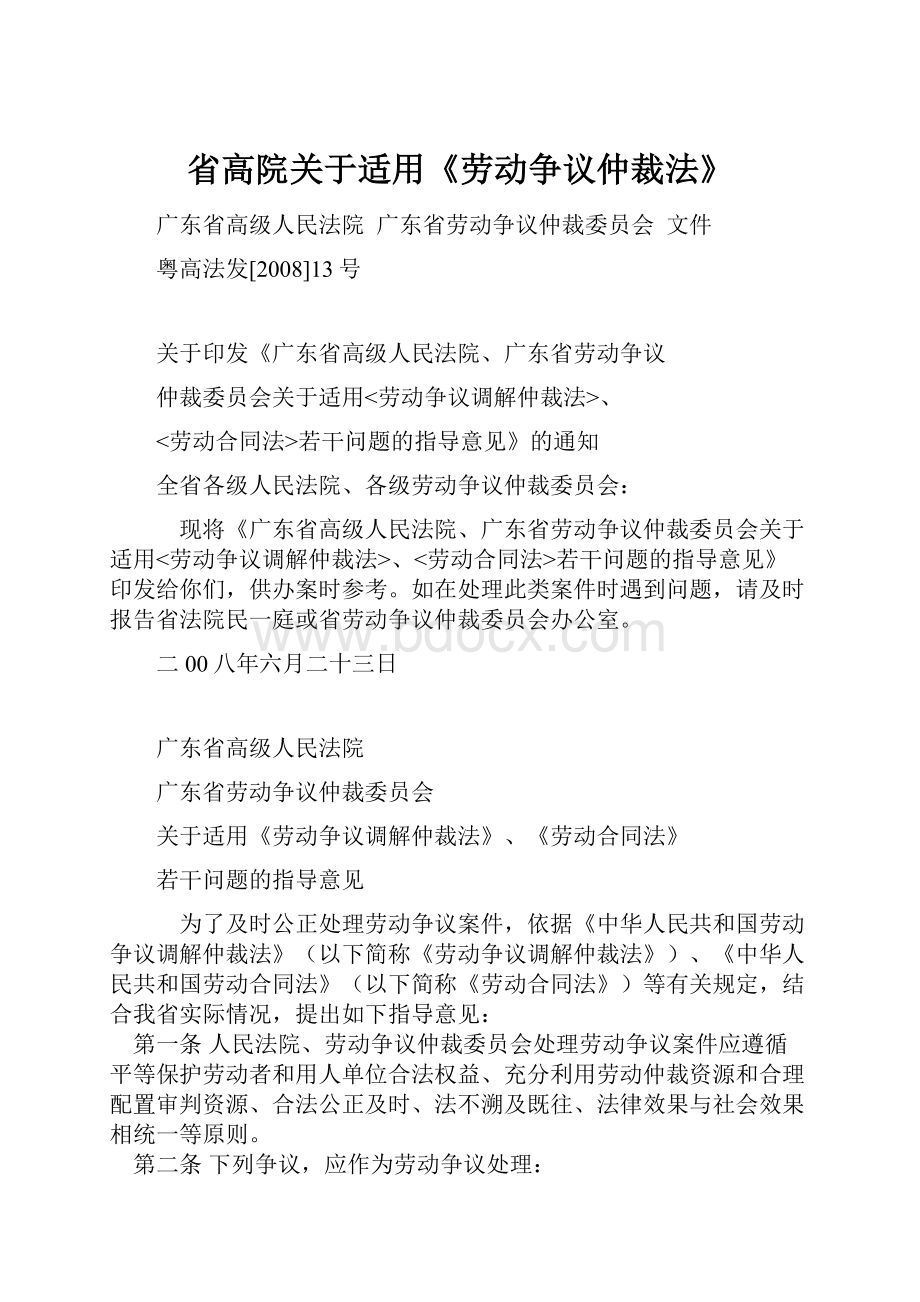 省高院关于适用《劳动争议仲裁法》.docx_第1页