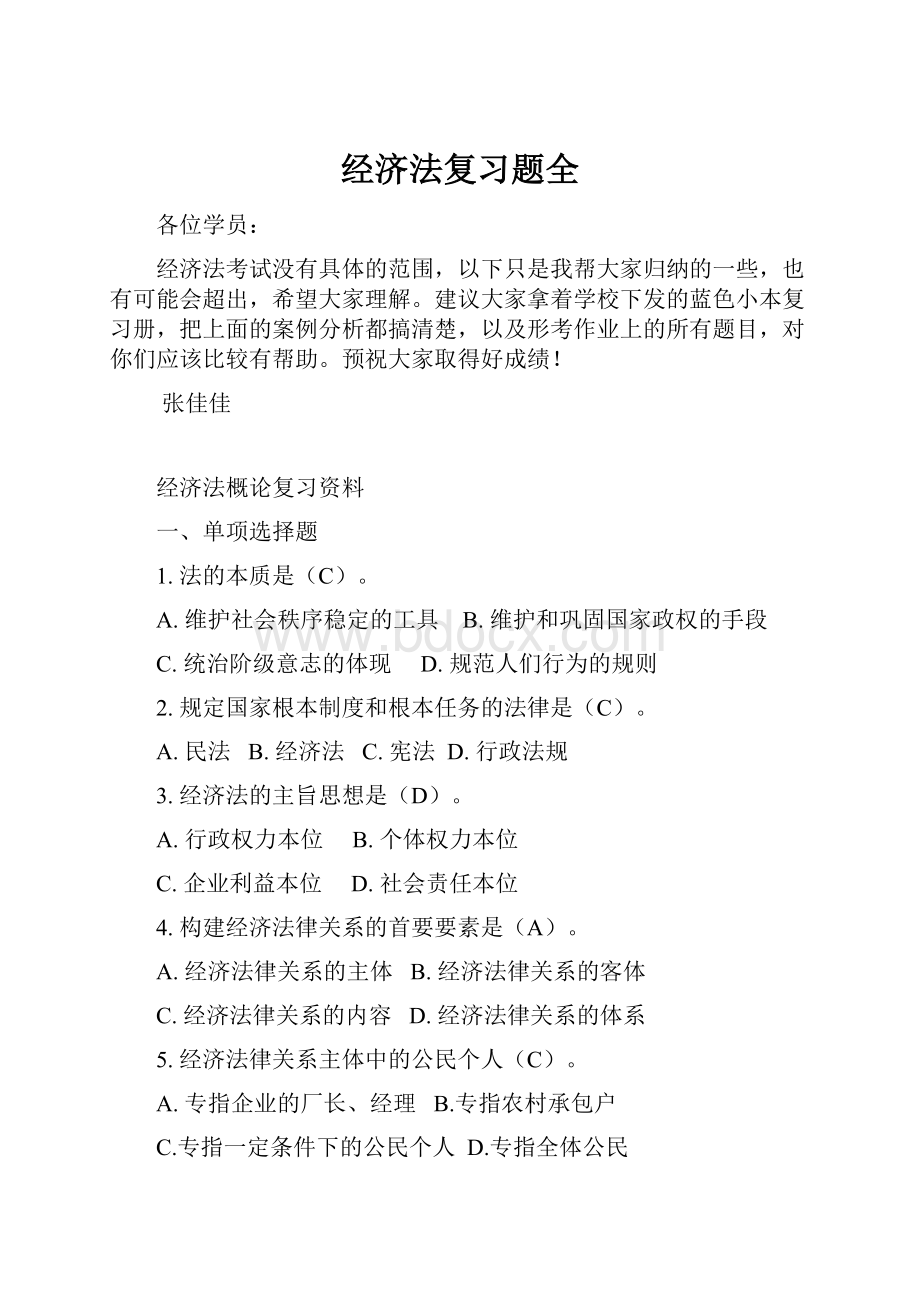 经济法复习题全Word文件下载.docx_第1页