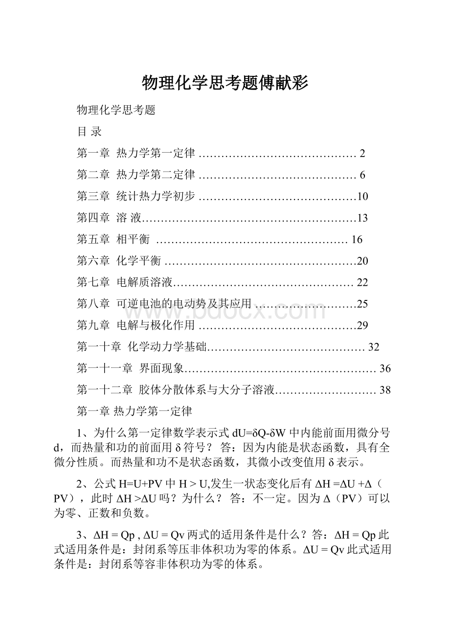 物理化学思考题傅献彩Word文档格式.docx_第1页