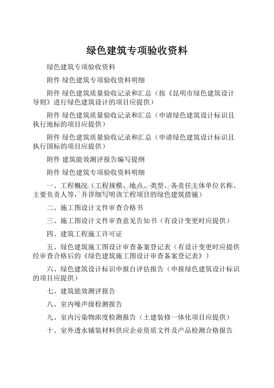 绿色建筑专项验收资料.docx